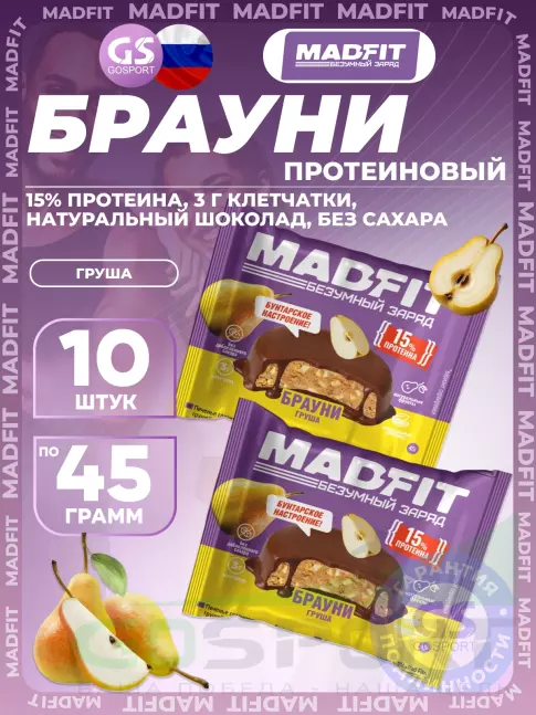 Протеиновый батончик MADFIT Печенье глазированное "Брауни" 10 x 45 г, Груша