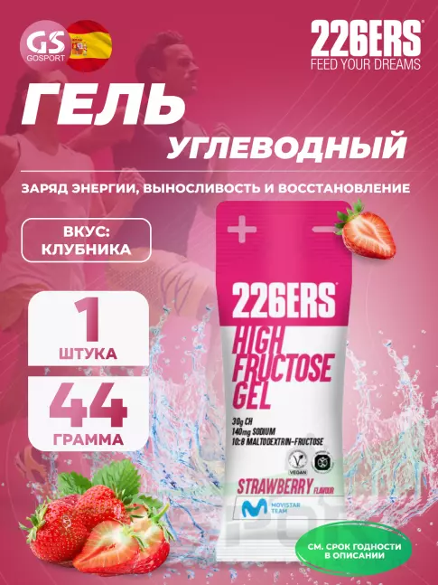 Гель питьевой 226ERS High Fructose Gel 140 mg 44 г, Клубника