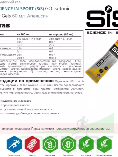 Гель питьевой SCIENCE IN SPORT (SiS) GO Isotonic Energy Gels 4 x 60 мл, Апельсин