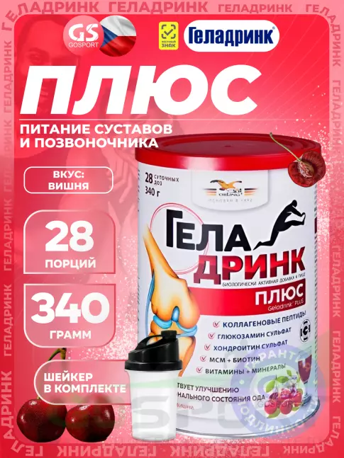 Комплекс хондропротекторов ГЕЛАДРИНК Плюс (Geladrink Plus) + Шейкер 340 г + шейкер, Вишня