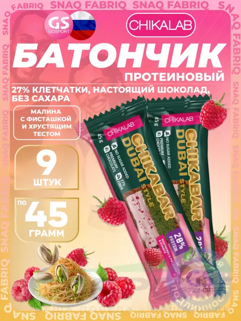 Протеиновый батончик Chikalab Батончик глазированный Chikabar Dubai 9 x 45 г, Малина с фисташкой и хрустящим тестом