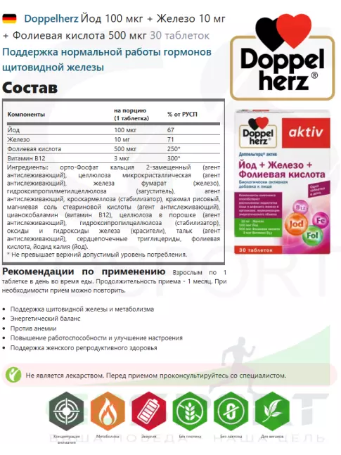 Йод Doppelherz Йод 100 мкг + Железо 10 мг + Фолиевая кислота 500 мкг 30 таблеток Йод Doppelherz Йод 100 мкг + Железо 10 мг + Фолиевая кислота 500 мкг 30 таблеток