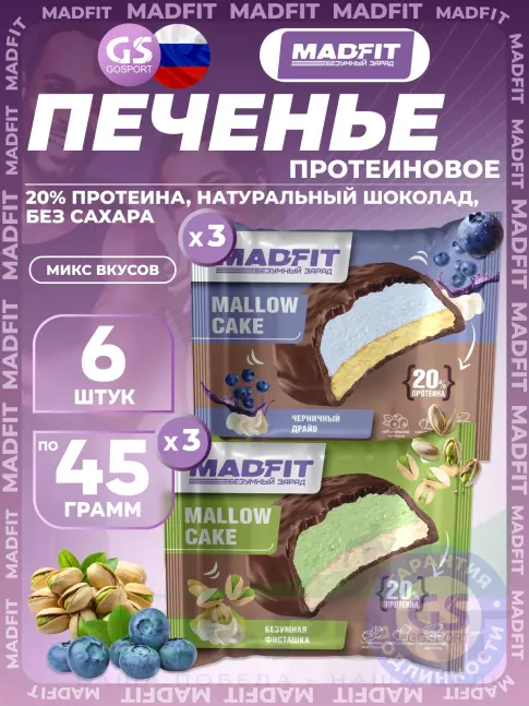 Протеиновый батончик MADFIT Печенье глазированное 6 x 45 г, Микс 6