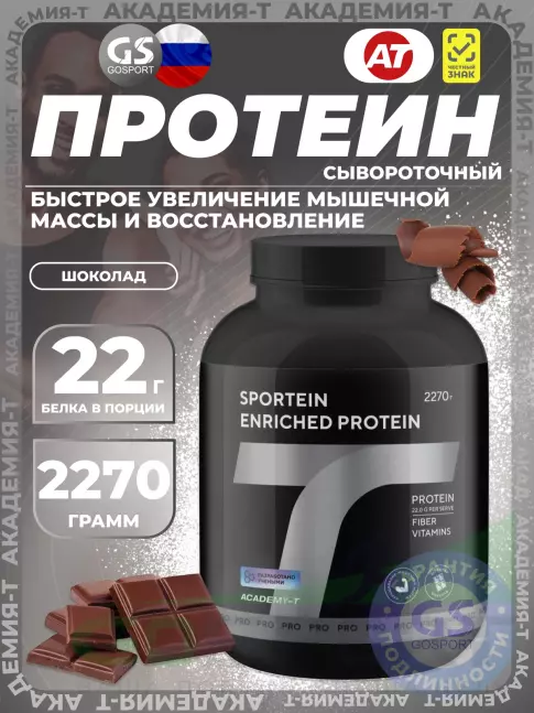 Сывороточный протеин Академия-Т Sportein Enriched Protein 2270 г, Шоколад