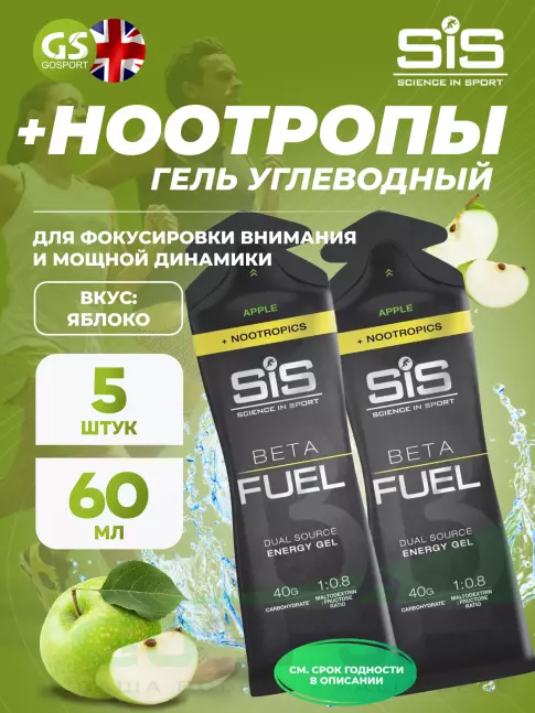 Гель питьевой SCIENCE IN SPORT (SiS) BETA FUEL + Nootropics 5 x 60 мл, Яблоко