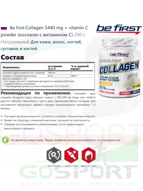 Коллаген 1,2,3 тип Be First Collagen 5440 mg + vitamin C powder (коллаген с витамином С) 200 г, Натуральный Коллаген 1,2,3 тип Be First Collagen 5440 mg + vitamin C powder (коллаген с витамином С) 200 г, Натуральный