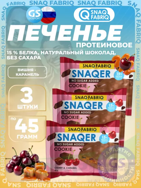 Протеиновый батончик SNAQ FABRIQ Печенье SNAQER 3 x 45 г, Вишня - карамель