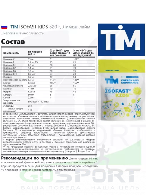 Изотоник TIM ISOFAST KIDS 520 г, Лимон-лайм