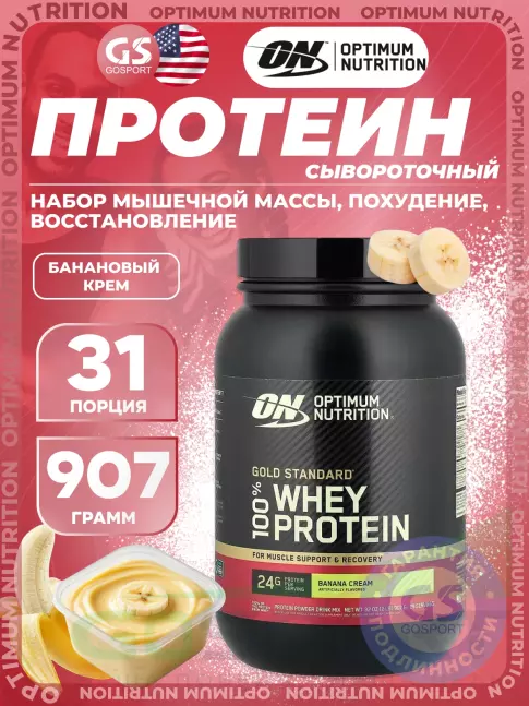 Сывороточный протеин Optimum Nutrition 100% Whey Gold Standard 907 г, Банановый крем