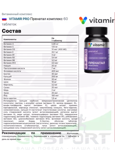 Витаминный комплекс VITAMIR PRO Пренатал комплекс 60 таблеток