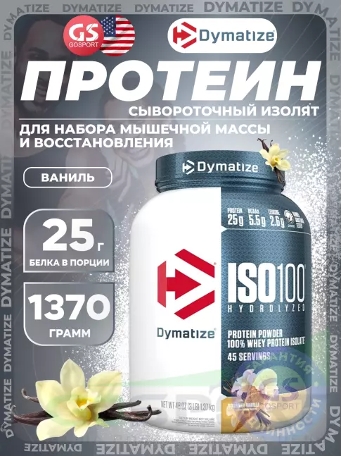 Изолят протеина Dymatize ISO100 Hydrolyzed 1370 г, Ваниль