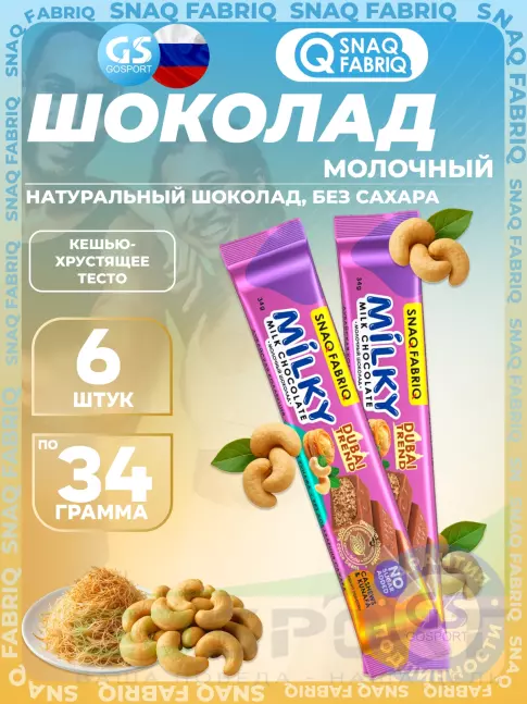 Диетический продукт SNAQ FABRIQ Milky 6 x 34 г, Кешью-хрустящее тесто