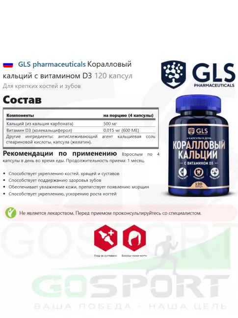  GLS pharmaceuticals Коралловый кальций с витамином D3 120 капсул