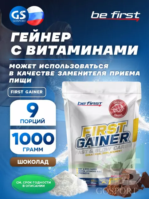 Гейнер Be First First Gainer 1000 г, Шоколад