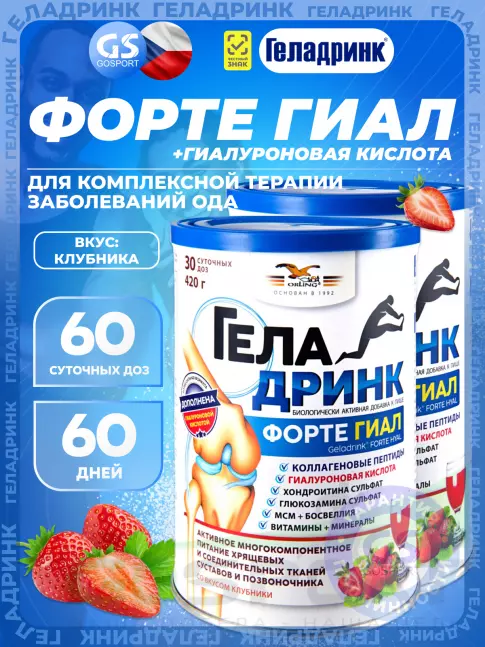 Комплекс хондропротекторов ГЕЛАДРИНК ФОРТЕ (Geladrink Forte) ГИАЛ 2 х 420 г, Клубника Комплекс хондропротекторов ГЕЛАДРИНК ФОРТЕ (Geladrink Forte) ГИАЛ 2 х 420 г, Клубника