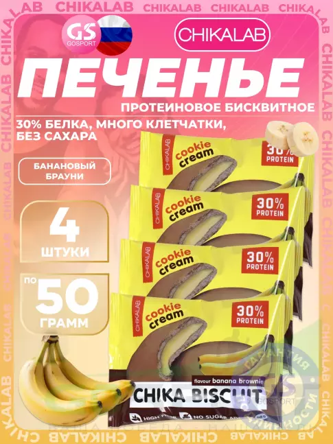 Протеиновый батончик Chikalab Бисквитное печенье Chika Biscuit 4 х 50 г, Банановый брауни