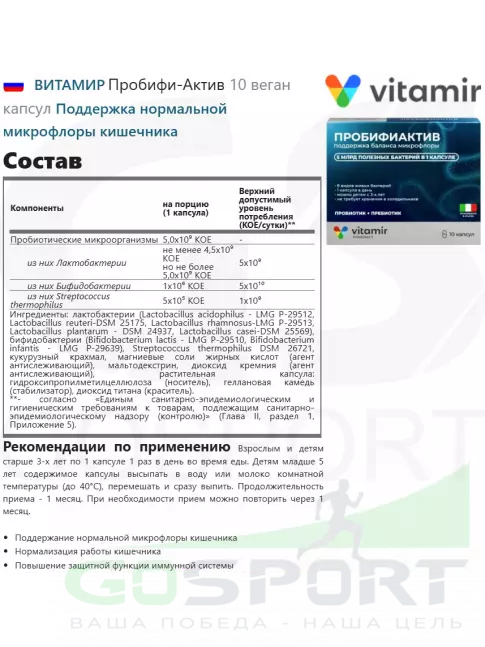 Пробиотик ВИТАМИР Пробифи-Актив 10 веган капсул