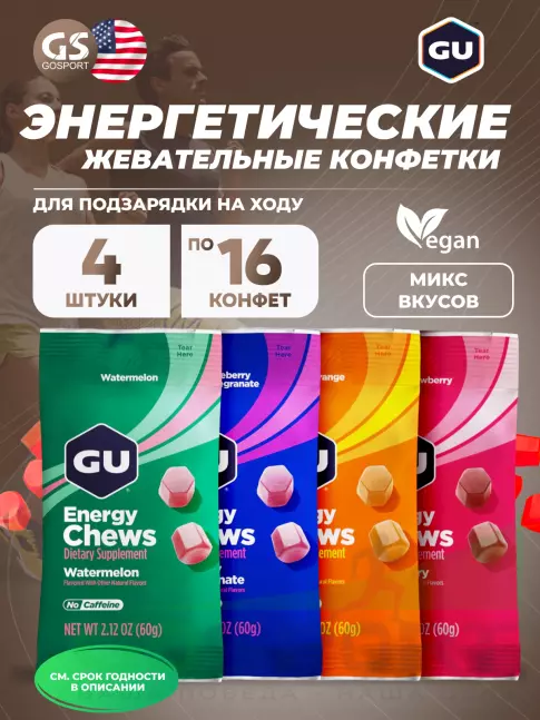  GU ENERGY Мармеладки GU Energy Chews 4 x 60 г, Микс