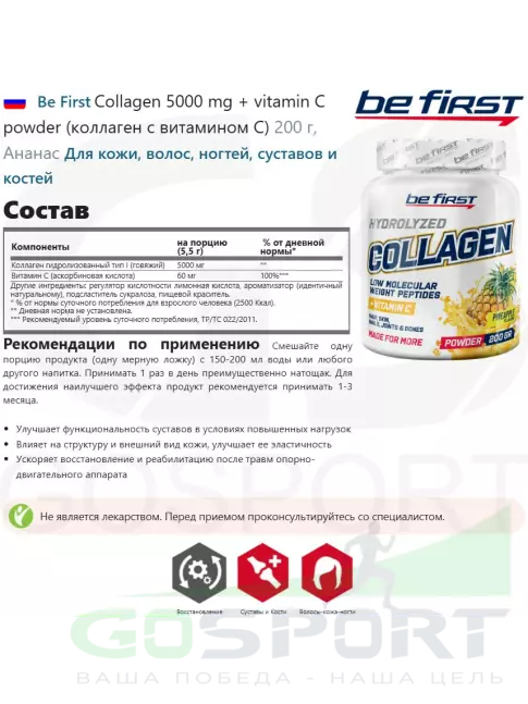 Коллаген 1,2,3 тип Be First Collagen 5000 mg + vitamin C powder (коллаген с витамином С) 200 г, Ананас