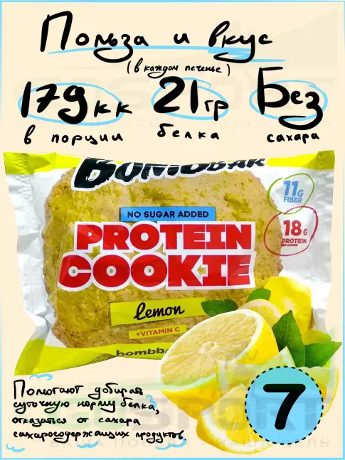 Протеиновый батончик BombBar Protein cookie 7 протеин печенье x 60 г, Лимон