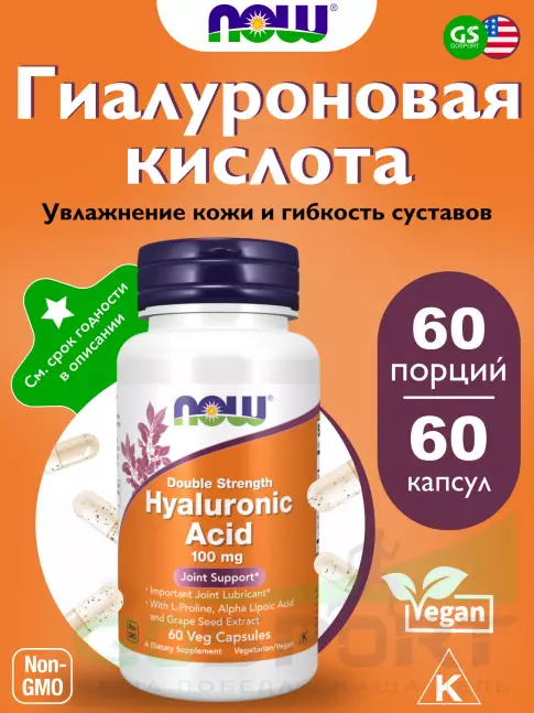  NOW FOODS Hyaluronic Acid with MSM - Гиалуроновая кислота 100 мг 60 капсул, Нейтральный