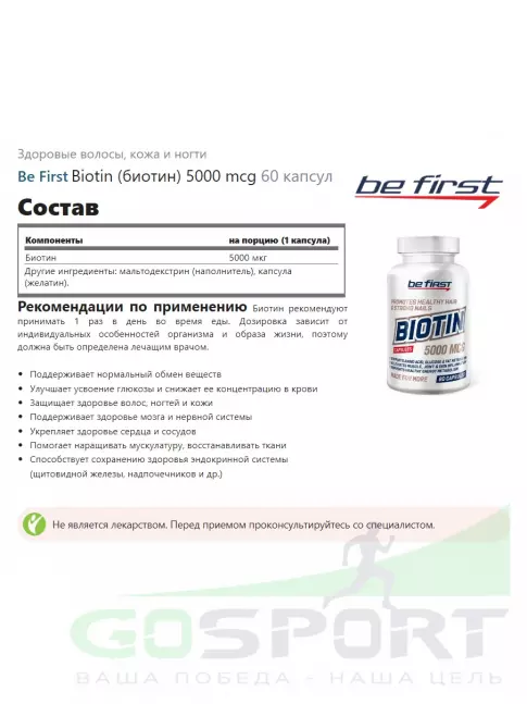  Be First Biotin (биотин) 5000 mcg 60 капсул