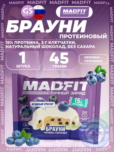 Протеиновый батончик Madfit Печенье глазированное "Брауни" 45 г, Черника-голубика