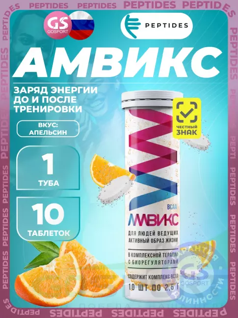 Витаминный комплекс PEPTIDES Амвикс - Заряд энергии до и после тренировки 10 таблеток Витаминный комплекс PEPTIDES Амвикс - Заряд энергии до и после тренировки 10 таблеток