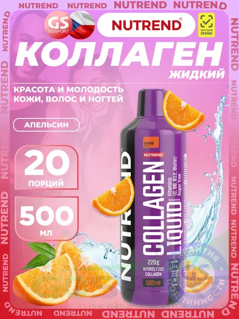 Коллаген жидкий NUTREND Collagen Liquid 500 мл, Апельсин