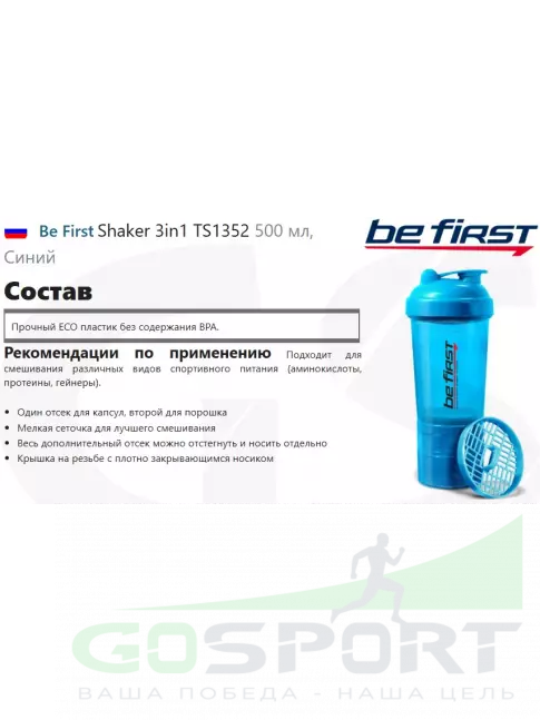  Be First Shaker 3in1 TS1352 500 мл, Синий