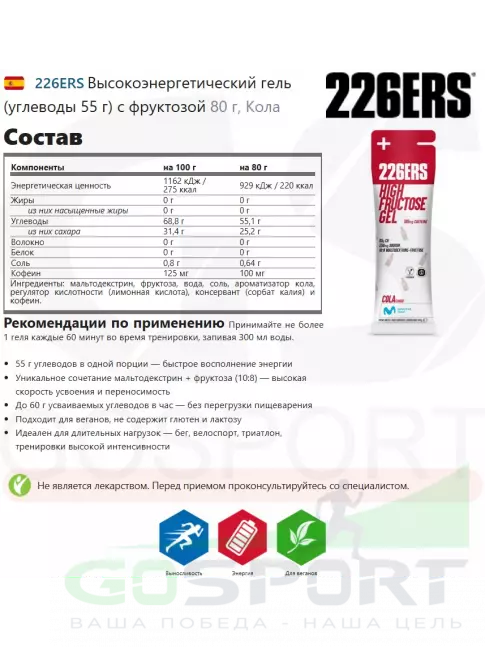 Гель питьевой 226ERS Высокоэнергетический гель (углеводы 55 г) с фруктозой 80 г, Кола