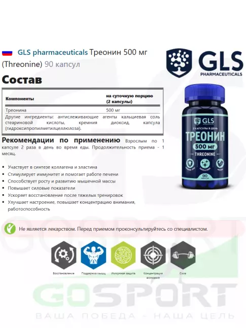 Аминокислоты GLS pharmaceuticals Треонин 500 мг (Threonine) 90 капсул