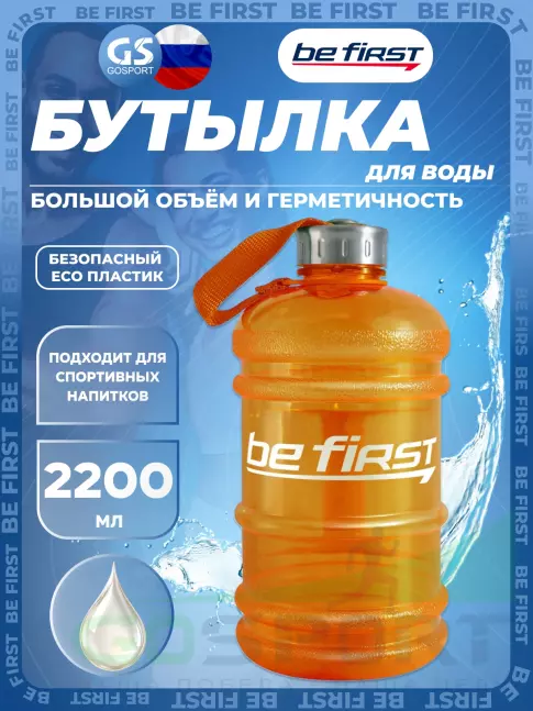 Бутылочки 1000 мл Be First Бутылка для воды 2200 мл (TS 220 прозрачная) 2200 мл, Оранжевый Бутылочки 1000 мл Be First Бутылка для воды 2200 мл (TS 220 прозрачная) 2200 мл, Оранжевый