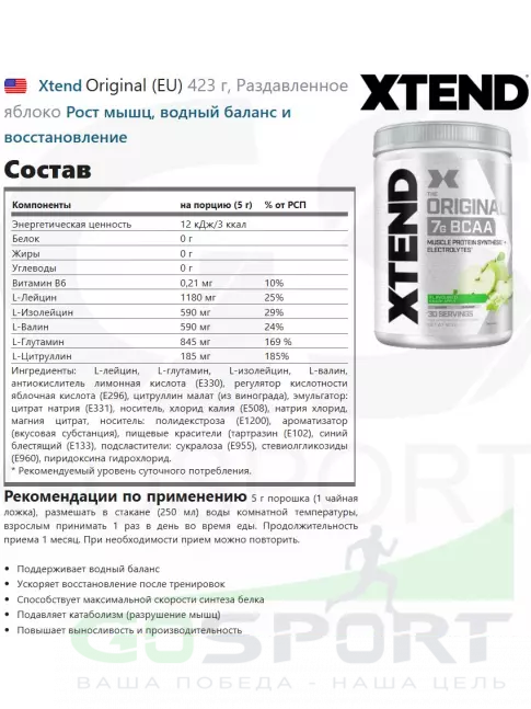 БСАА Xtend Original (EU) 423 г, Раздавленное яблоко БСАА Xtend Original (EU) 423 г, Раздавленное яблоко