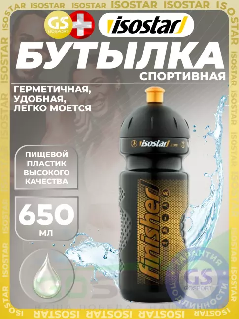 Бутылочки 500 мл Isostar Бутылочка 40 years 650 мл, Черный