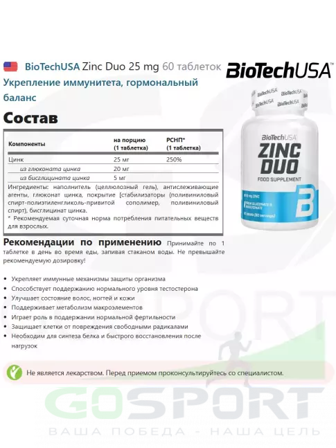 Цинк BioTechUSA Zinc Duo 25 mg 60 таблеток