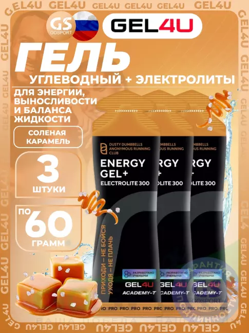 Гель питьевой GEL4U Energy GEL + Electrolyte 300 3 x 60 г, Соленая карамель