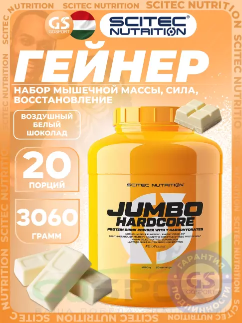 Гейнер Scitec Nutrition Jumbo Hardcore 3060 г, Воздушный белый шоколад