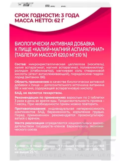 Основные минералы ВИТАМИР Калий + Магний аспарагинат 100 таблеток