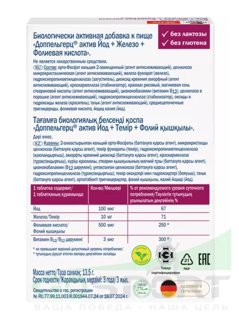 Витаминный комплекс Doppelherz Йод + Железо + Фолиевая кислота ДУБЛЬ 30 таблеток Витаминный комплекс Doppelherz Йод + Железо + Фолиевая кислота ДУБЛЬ 30 таблеток