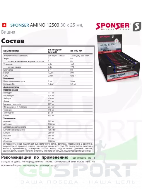 SPONSER AMINO 12500 30 x 25 мл, Вишня