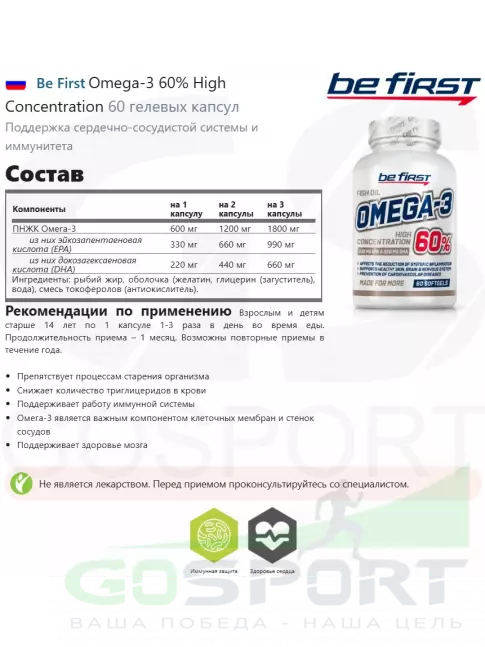 Омега-3 Be First Omega-3 60% High Concentration 60 гелевых капсул