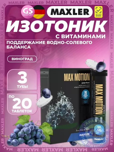 Изотоник MAXLER Max Motion Effervescent 3х20 шипучих таблеток, Виноград Изотоник MAXLER Max Motion Effervescent 3х20 шипучих таблеток, Виноград