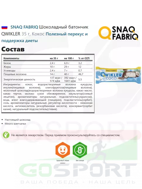Протеиновый батончик SNAQ FABRIQ Шоколадный батончик QWIKLER 35 г, Кокос