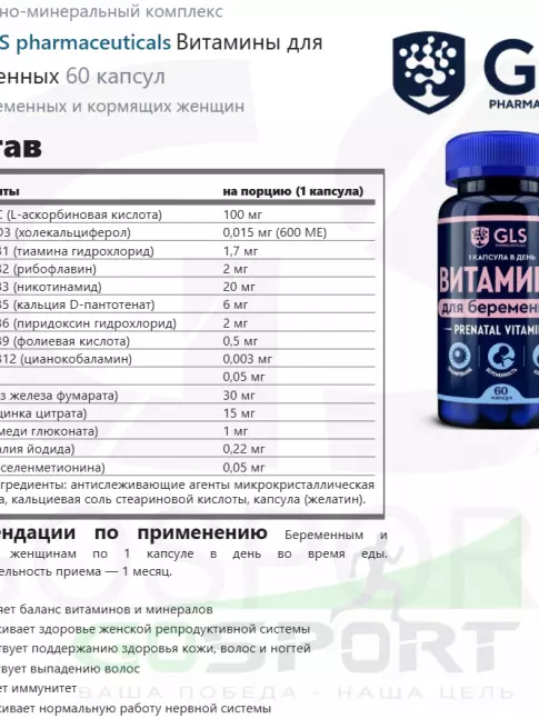  GLS pharmaceuticals Витамины для беременных 60 капсул