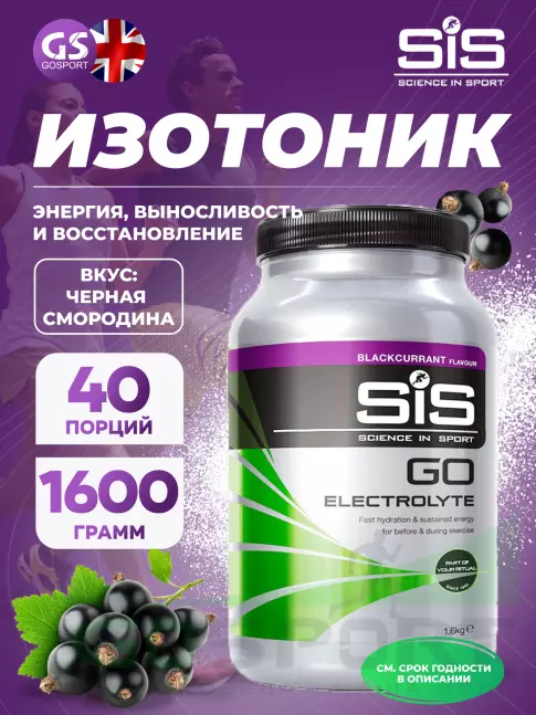 Изотоник SCIENCE IN SPORT (SiS) GO Electrolyte Powder 1x500 г, 1x1600 г, Черная смородина, Лимон-лайм