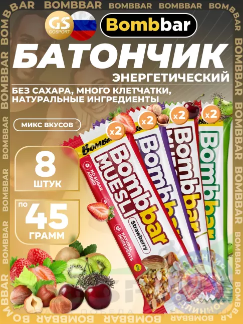 Энергетический батончик BombBar Батончик мюсли 8 x 45 г, Микс 8 Энергетический батончик BombBar Батончик мюсли 8 x 45 г, Микс 8