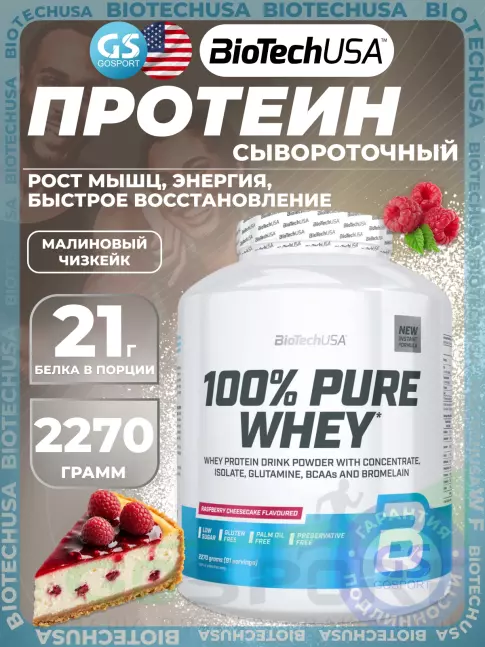 Сывороточный протеин BioTechUSA 100% Pure Whey 2270 г, Малиновый чизкейк Сывороточный протеин BioTechUSA 100% Pure Whey 2270 г, Малиновый чизкейк