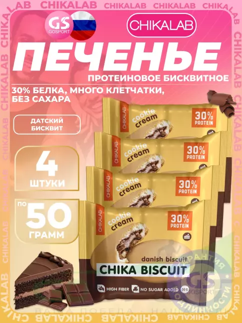 Протеиновый батончик Chikalab Бисквитное печенье Chika Biscuit 4 х 50 г, Датский бисквит