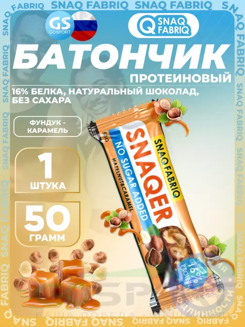Протеиновый батончик SNAQ FABRIQ Snaqer 50 г, Фундук-карамель